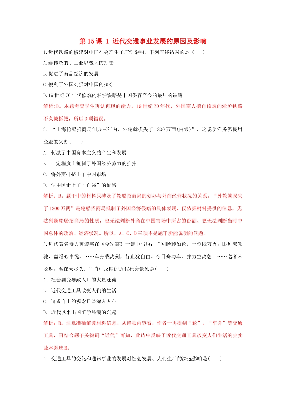 高中历史 重要微知识点 第15课 1 近代交通事业发展的原因及影响测试题 新人教版必修2-新人教版高一必修2历史试题_第1页