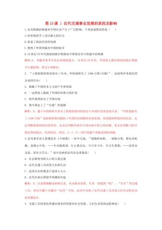 高中历史 重要微知识点 第15课 1 近代交通事业发展的原因及影响测试题 新人教版必修2-新人教版高一必修2历史试题