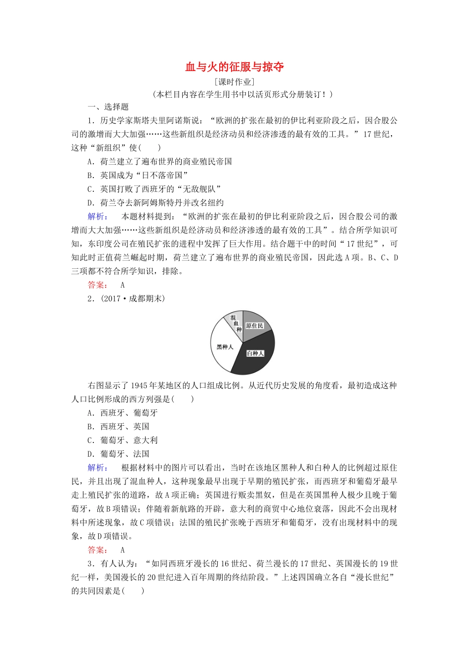 高中历史 专题五 走向世界的资本主义市场 5.2 血与火的征服与掠夺课时作业（含解析）人民版必修2-人民版高一必修2历史试题_第1页