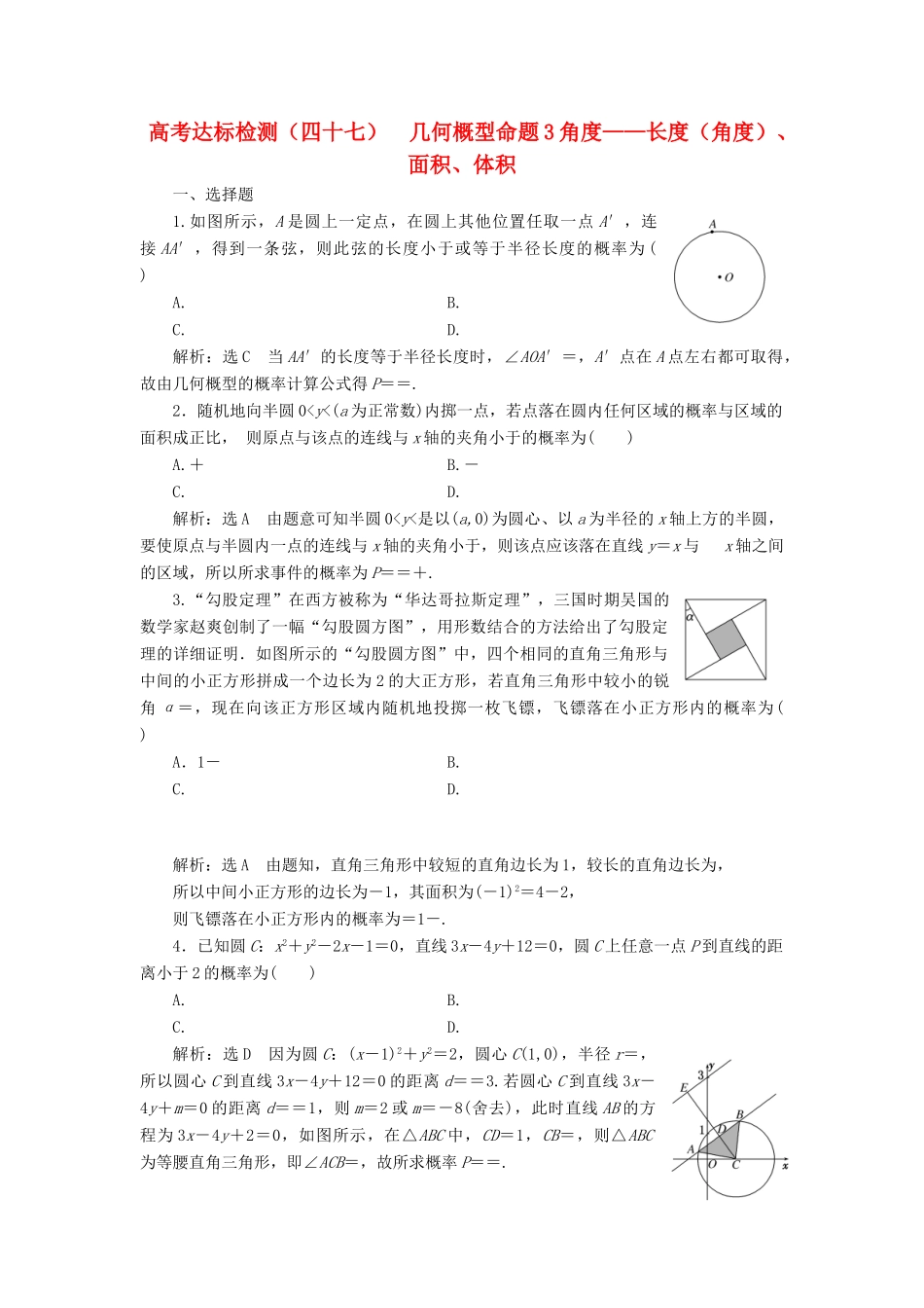 （全国通用版）高考数学一轮复习 第十六单元 概率 高考达标检测（四十七）几何概型命题3角度——长度（角度）、面积、体积 理-人教版高三全册数学试题_第1页