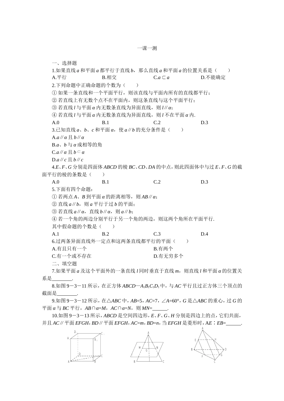 高二下册数学(人教版)一课一测（直线与平面平行的判定和性质）_第1页