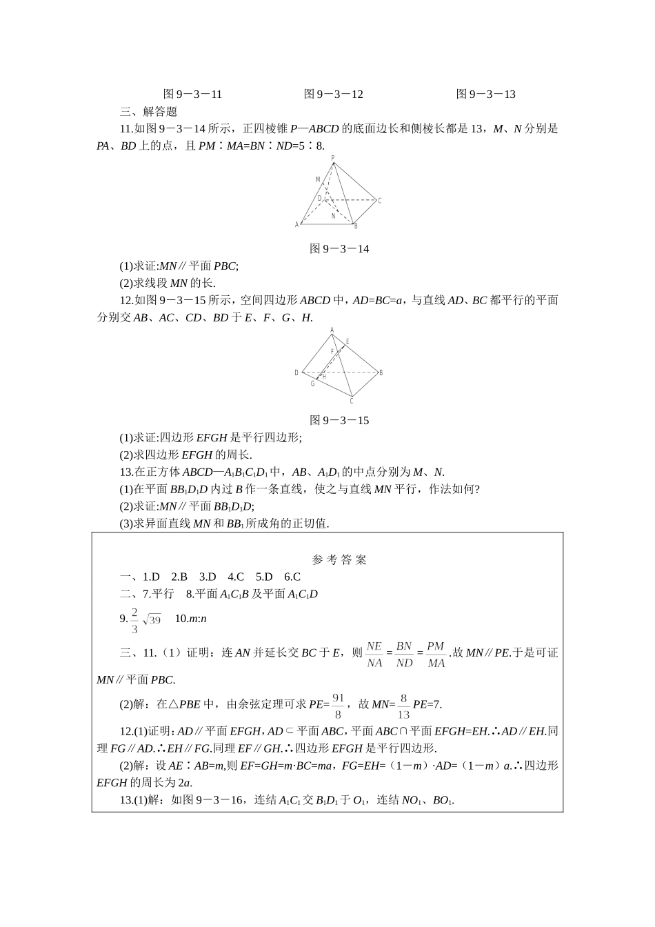 高二下册数学(人教版)一课一测（直线与平面平行的判定和性质）_第2页