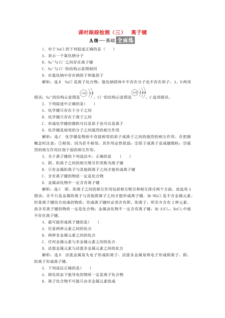 高中化学 专题一 微观结构与物质的多样性 课时跟踪检测（三）离子键 苏教版必修2-苏教版高一必修2化学试题_第1页