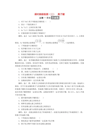 高中化学 专题一 微观结构与物质的多样性 课时跟踪检测（三）离子键 苏教版必修2-苏教版高一必修2化学试题