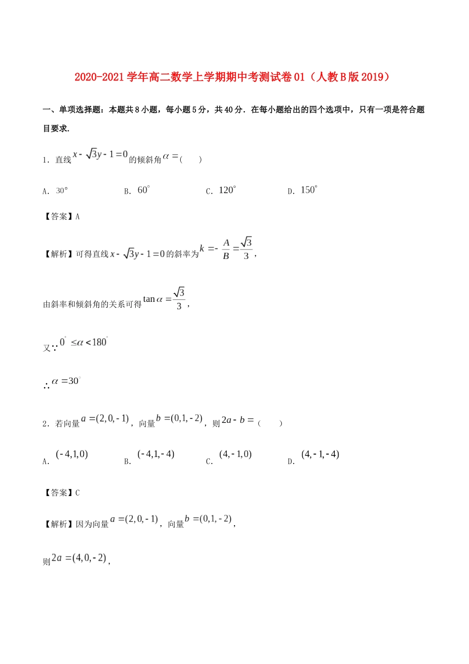 高二数学上学期期中测试卷01（新人教B版）-新人教B版高二全册数学试题_第1页