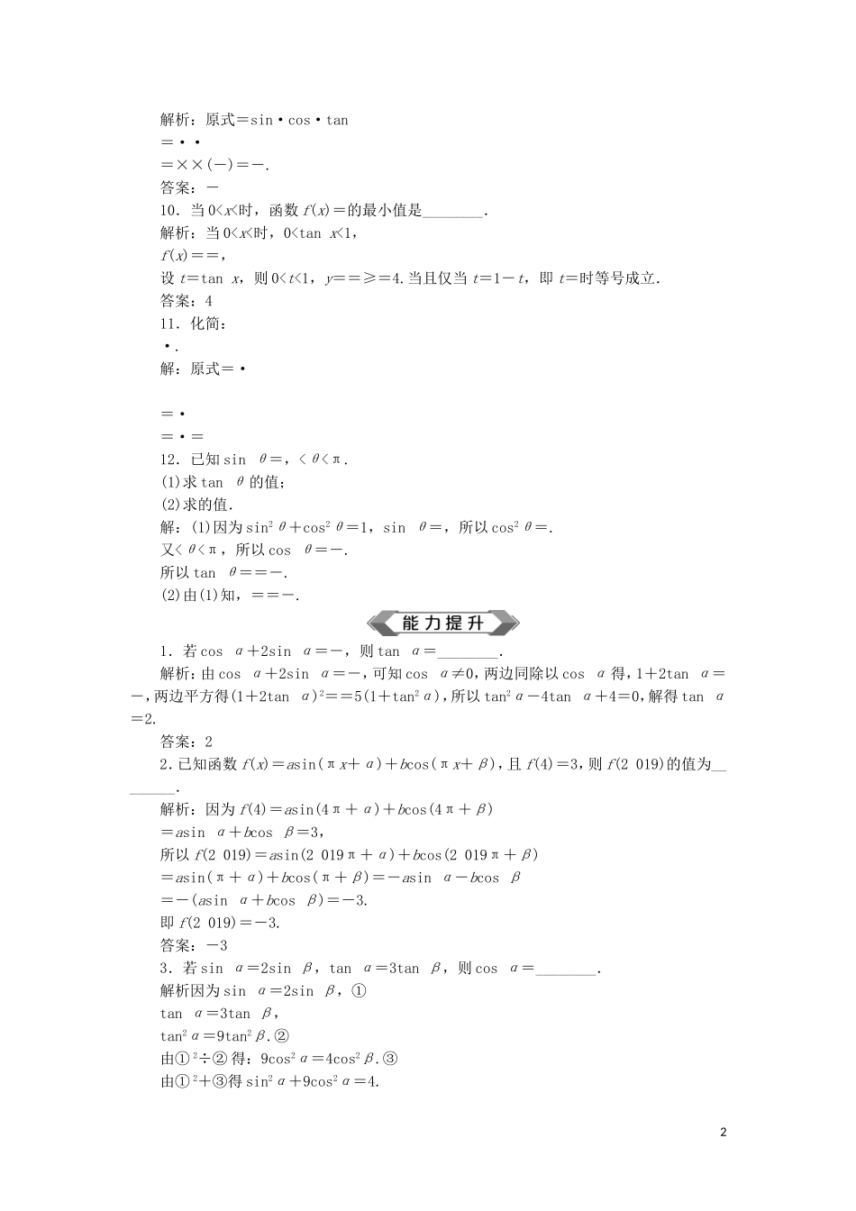 （江苏专用）高考数学大一轮复习 第三章 三角函数、解三角形 2 第2讲 同角三角函数的基本关系与诱导公式刷好题练能力 文-人教版高三全册数学试题_第2页