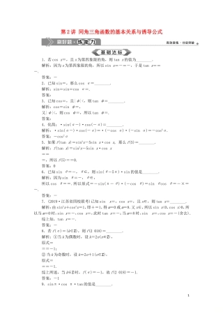 （江苏专用）高考数学大一轮复习 第三章 三角函数、解三角形 2 第2讲 同角三角函数的基本关系与诱导公式刷好题练能力 文-人教版高三全册数学试题