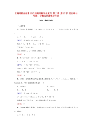 高考新坐标高考数学总复习 第二章 第10节 变化率与导数、导数的计算课后作业-人教版高三全册数学试题