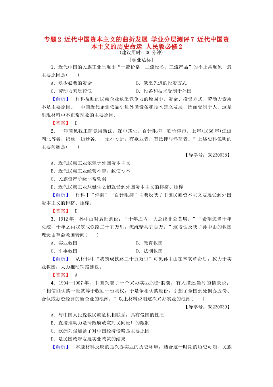 高中历史 专题2 近代中国资本主义的曲折发展 学业分层测评7 近代中国资本主义的历史命运 人民版必修2-人民版高一必修2历史试题_第1页