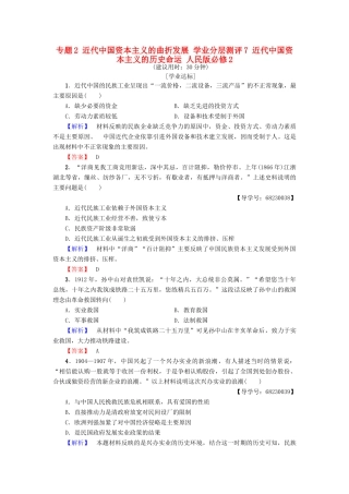 高中历史 专题2 近代中国资本主义的曲折发展 学业分层测评7 近代中国资本主义的历史命运 人民版必修2-人民版高一必修2历史试题