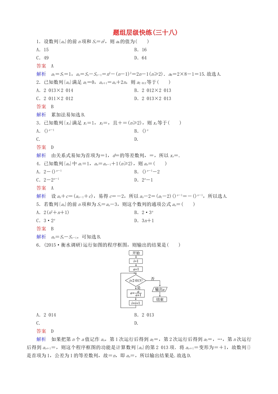 高考数学一轮复习 题组层级快练38（含解析）-人教版高三全册数学试题_第1页