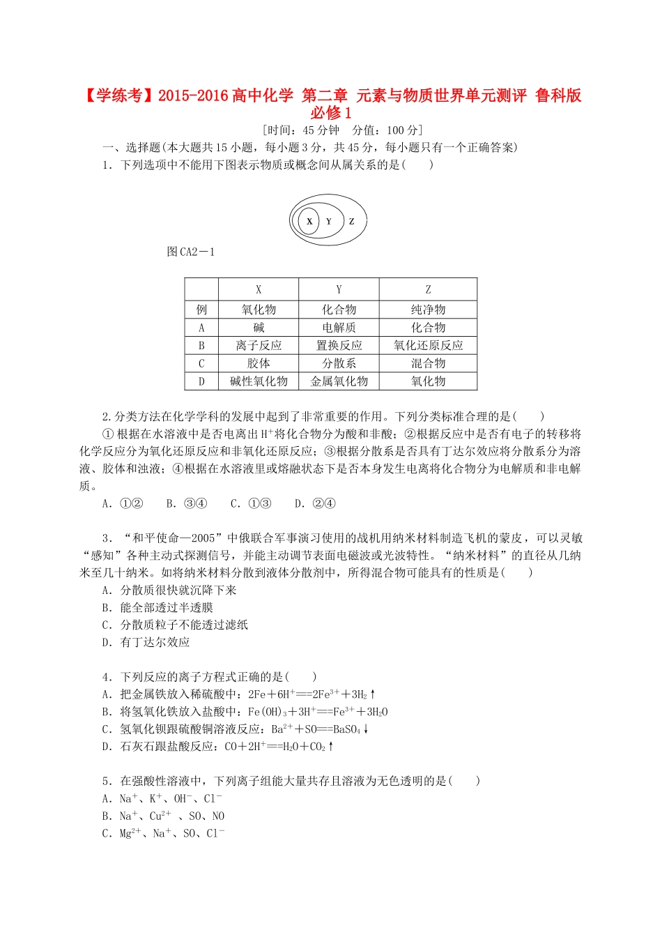 高中化学 第二章 元素与物质世界单元测评 鲁科版必修1-鲁科版高一必修1化学试题_第1页