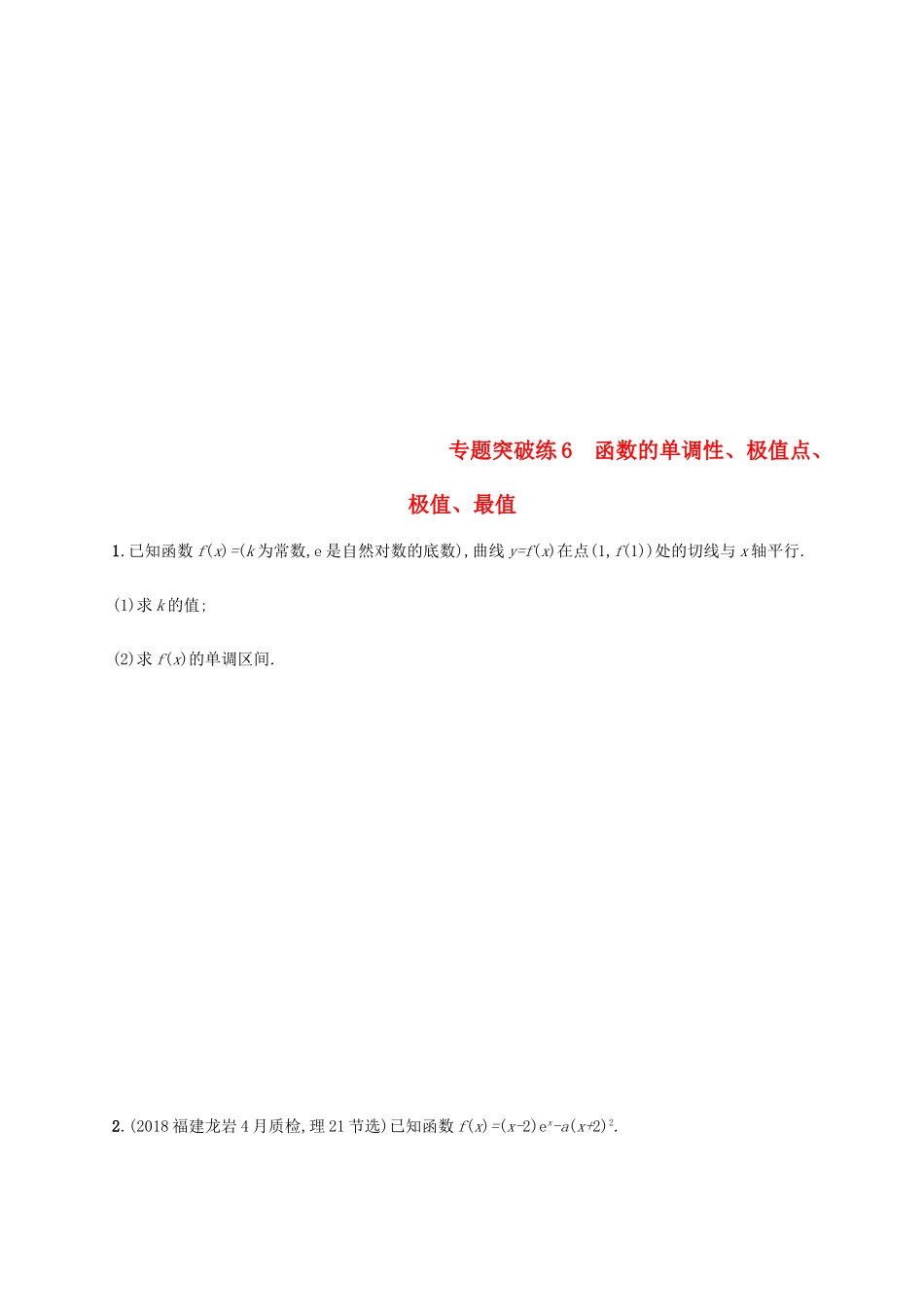 高考数学二轮复习 专题突破练6 函数的单调性、极值点、极值、最值 理-人教版高三全册数学试题_第1页