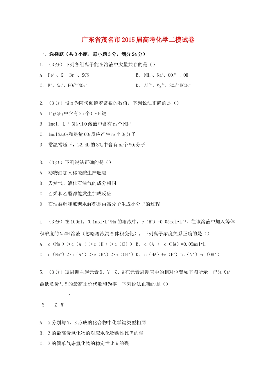 广东省茂名市高考化学二模试卷（含解析）-人教版高三全册化学试题_第1页