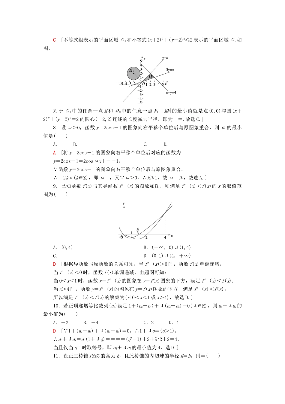 高考数学”一本“培养优选练 小题模拟练211 文-人教版高三全册数学试题_第3页