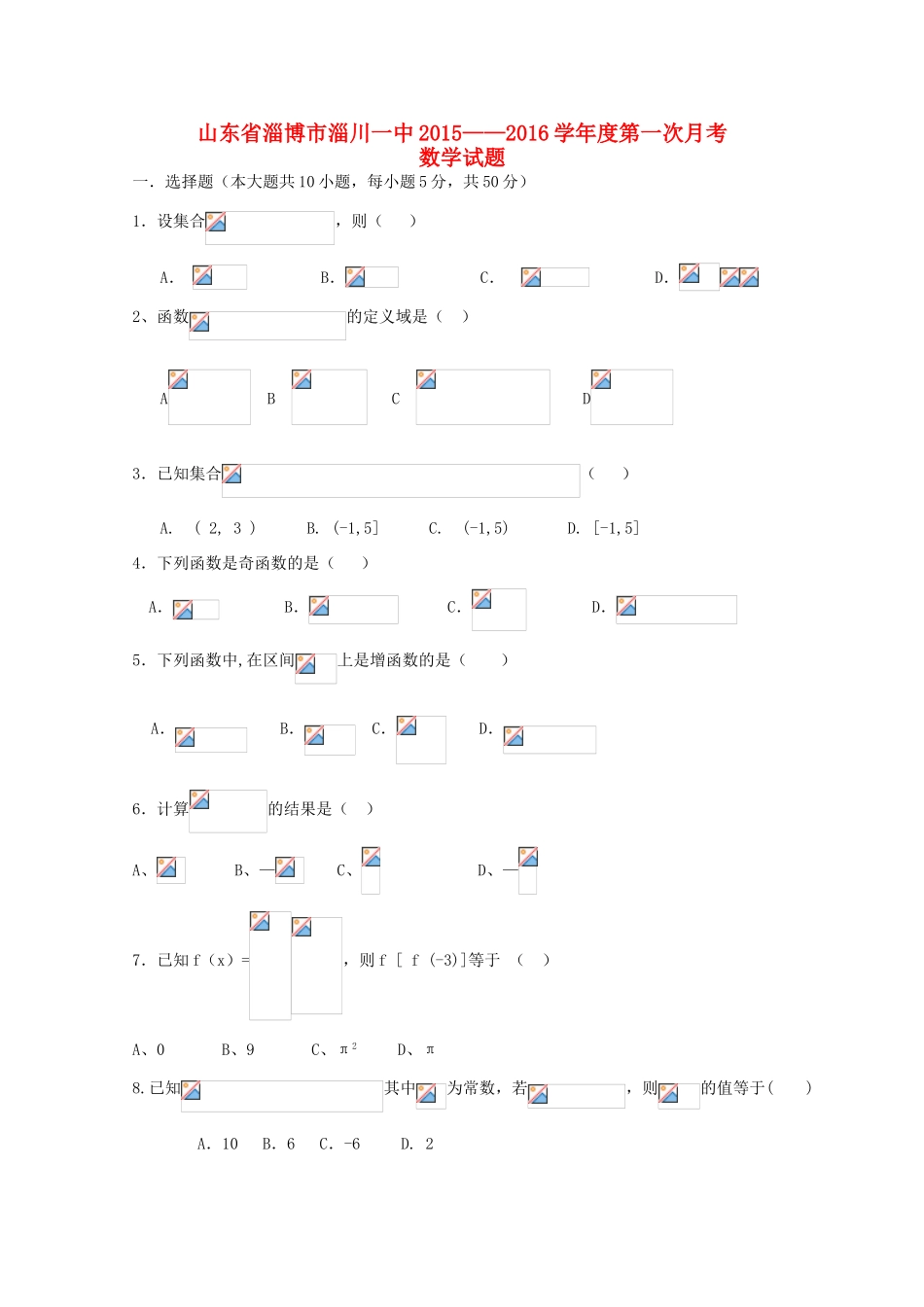 山东省淄博市淄川一中高一数学上学期第一次月考试题-人教版高一全册数学试题_第1页