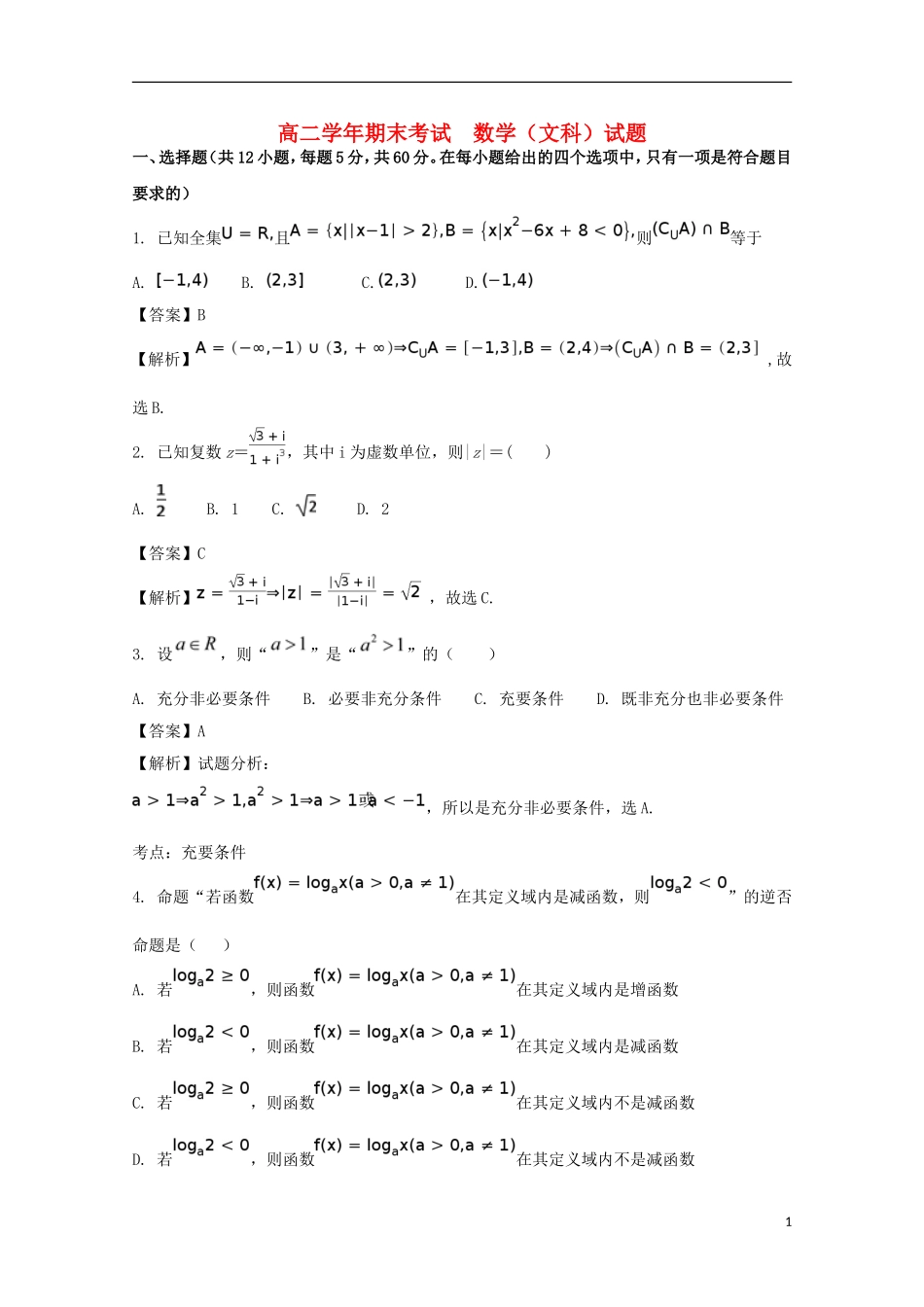 黑龙江省牡丹江市高二数学下学期期末考试试题 文（含解析）-人教版高二全册数学试题_第1页
