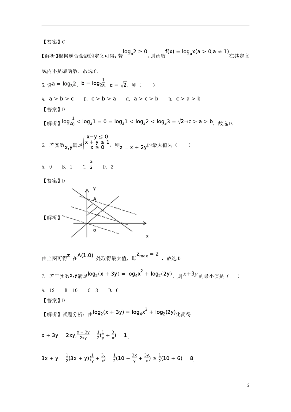 黑龙江省牡丹江市高二数学下学期期末考试试题 文（含解析）-人教版高二全册数学试题_第2页