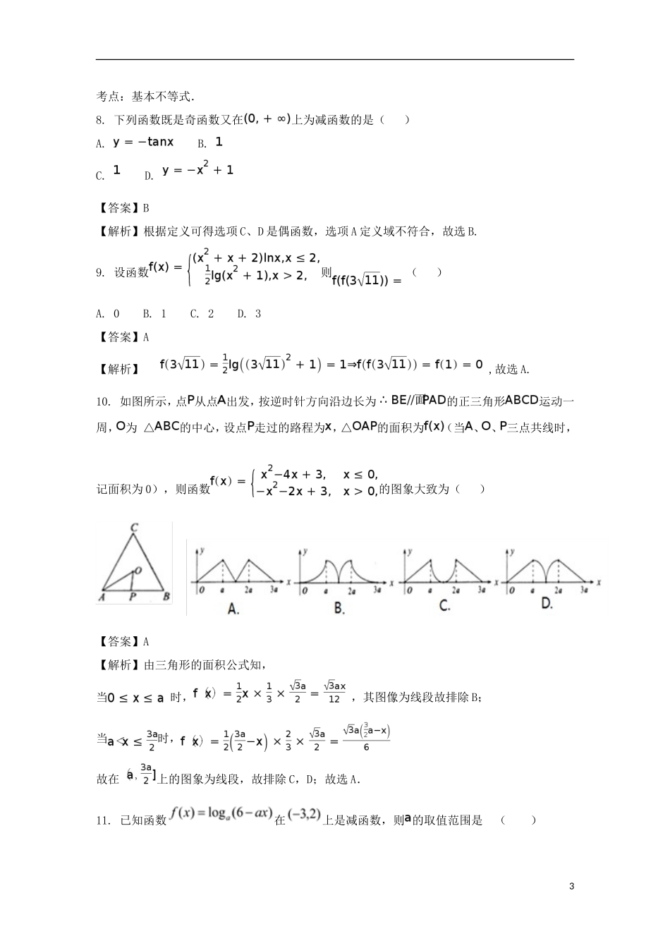 黑龙江省牡丹江市高二数学下学期期末考试试题 文（含解析）-人教版高二全册数学试题_第3页