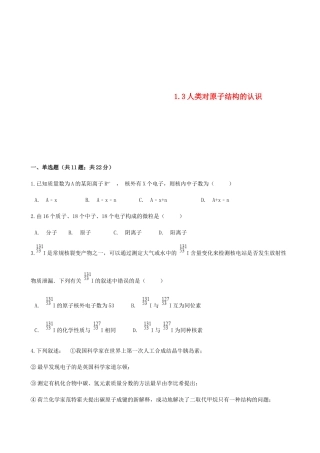 高中化学 专题1 化学家眼中的物质世界 1.3 人类对原子结构的认识同步测试 苏教版必修1-苏教版高一必修1化学试题