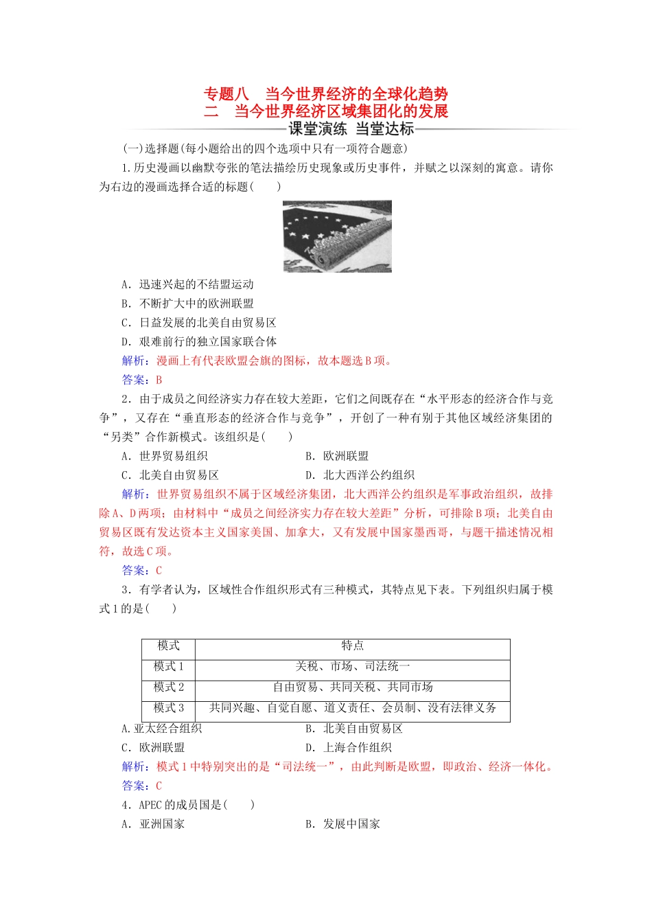 高中历史 专题八 二 当今世界经济区域集团化的发展练习 人民版必修2-人民版高一必修2历史试题_第1页