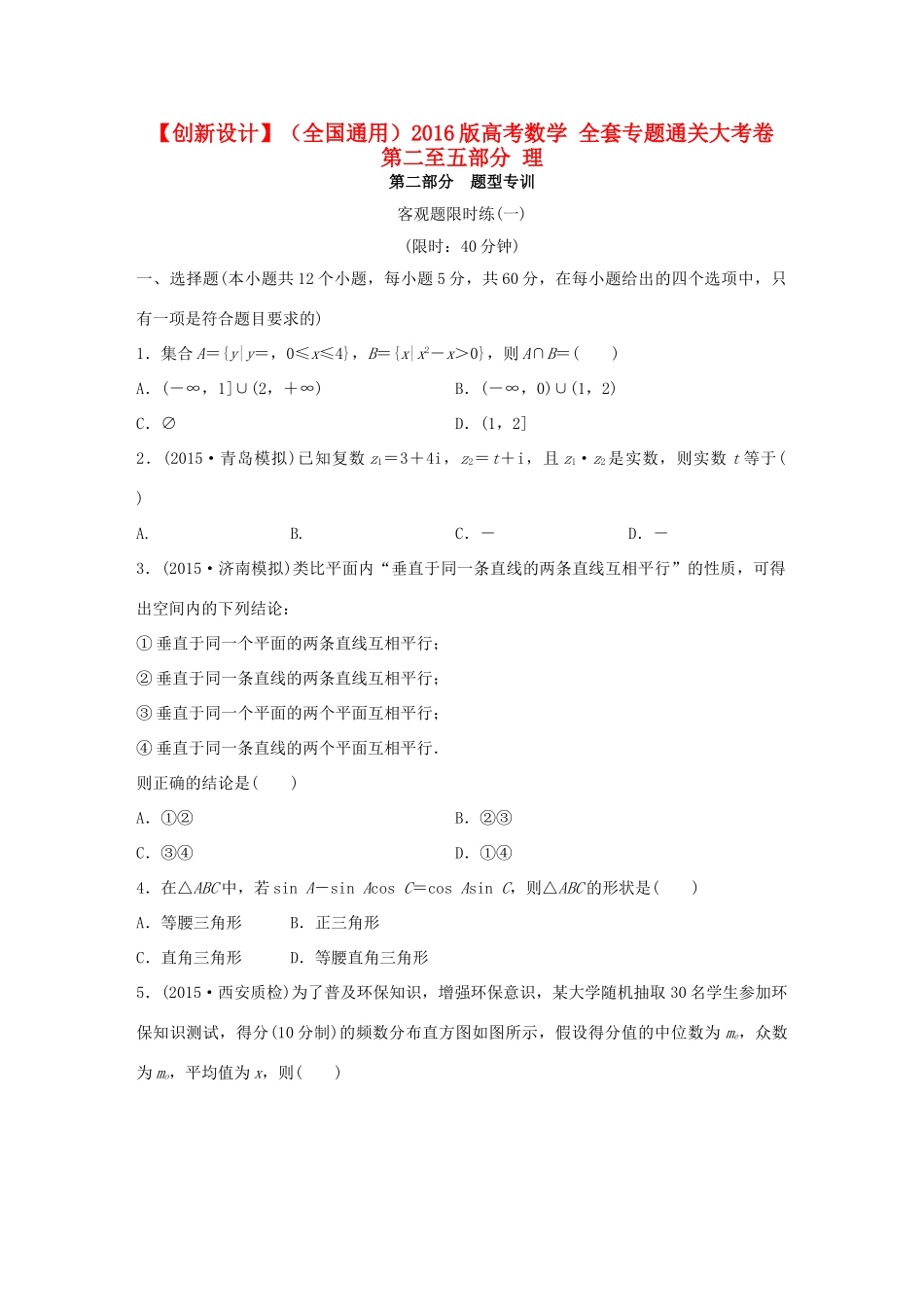 （全国通用）高考数学 全套专题通关大考卷 第二至五部分 理-人教版高三全册数学试题_第1页