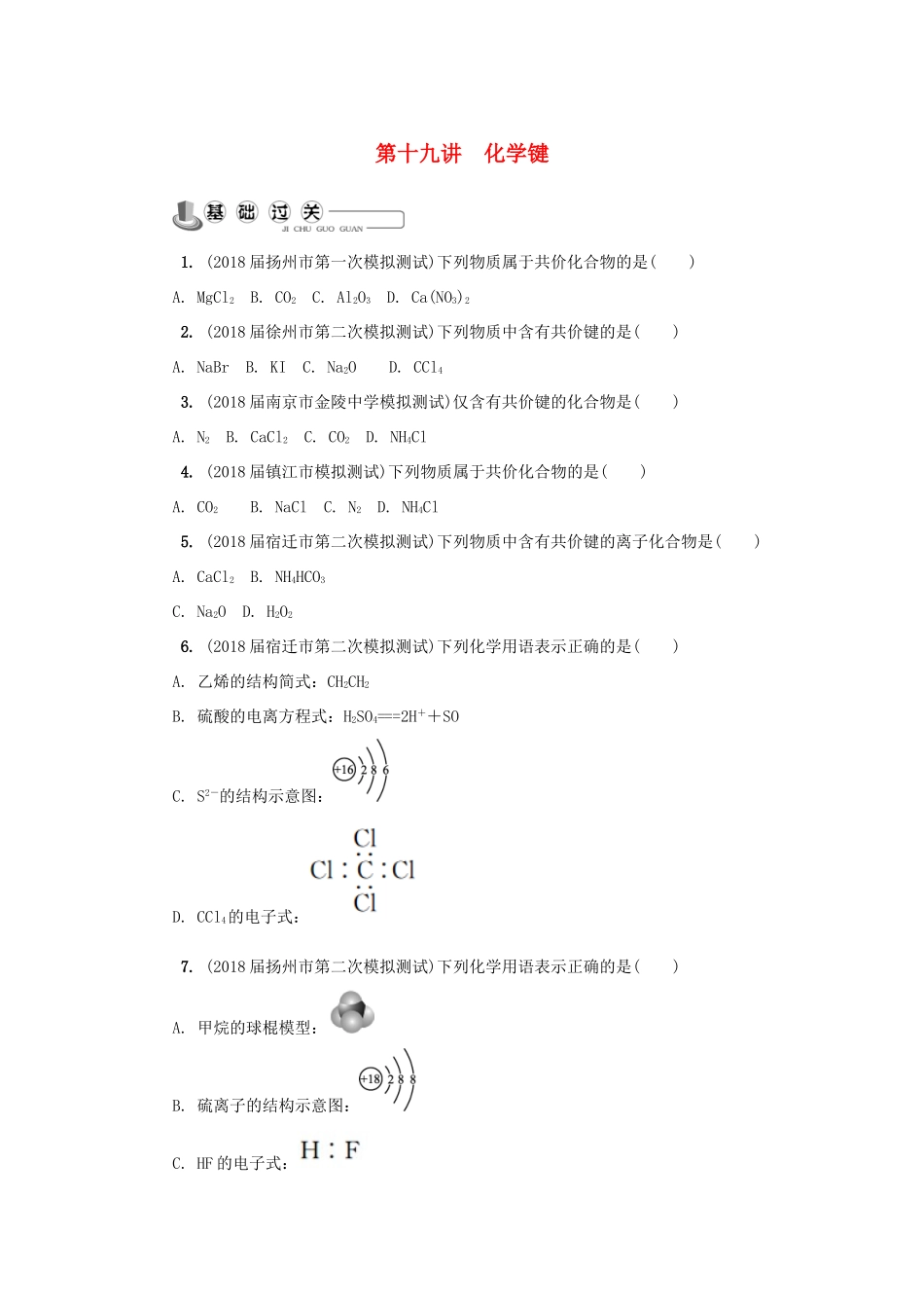 高中化学 第十九讲 化学键练习 苏教版选修1-苏教版高一选修1化学试题_第1页