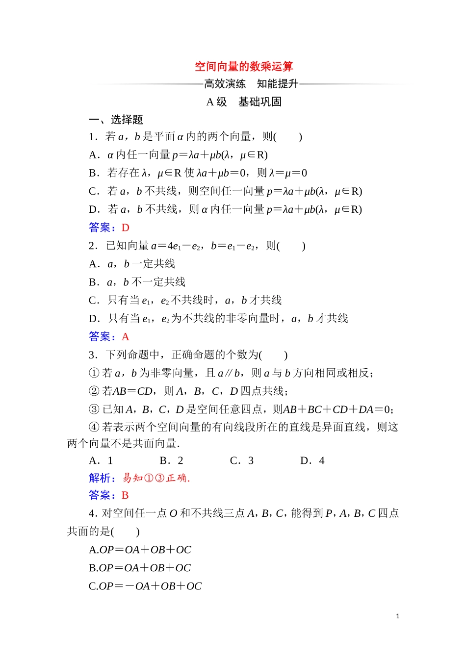 高中数学 第三章 空间向量与立体几何 3.1 空间向量及其运算 3.1.2 空间向量的数乘运算达标练习（含解析）新人教A版选修2-1-新人教A版高二选修2-1数学试题_第1页