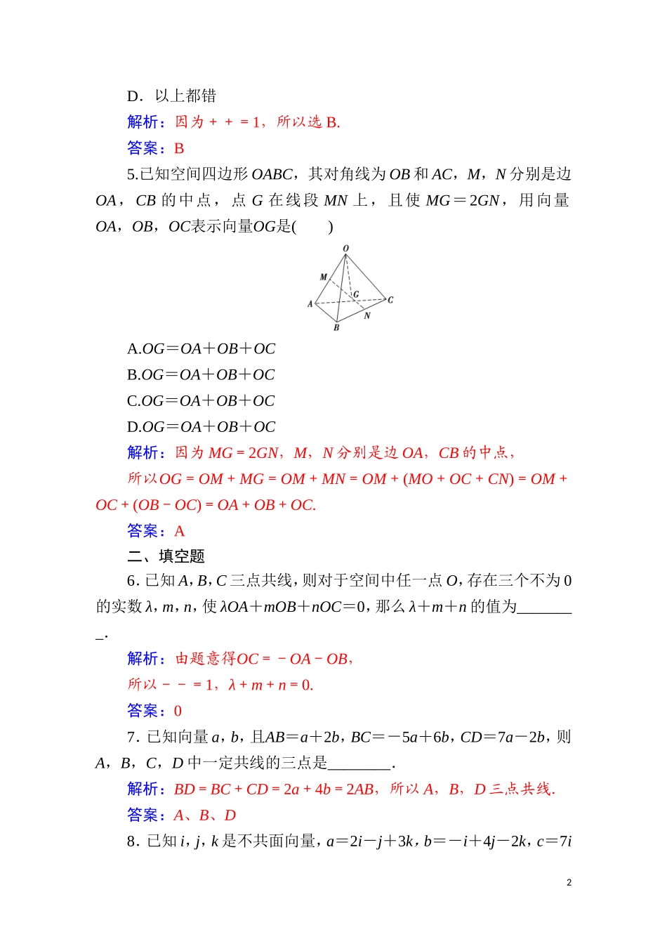 高中数学 第三章 空间向量与立体几何 3.1 空间向量及其运算 3.1.2 空间向量的数乘运算达标练习（含解析）新人教A版选修2-1-新人教A版高二选修2-1数学试题_第2页