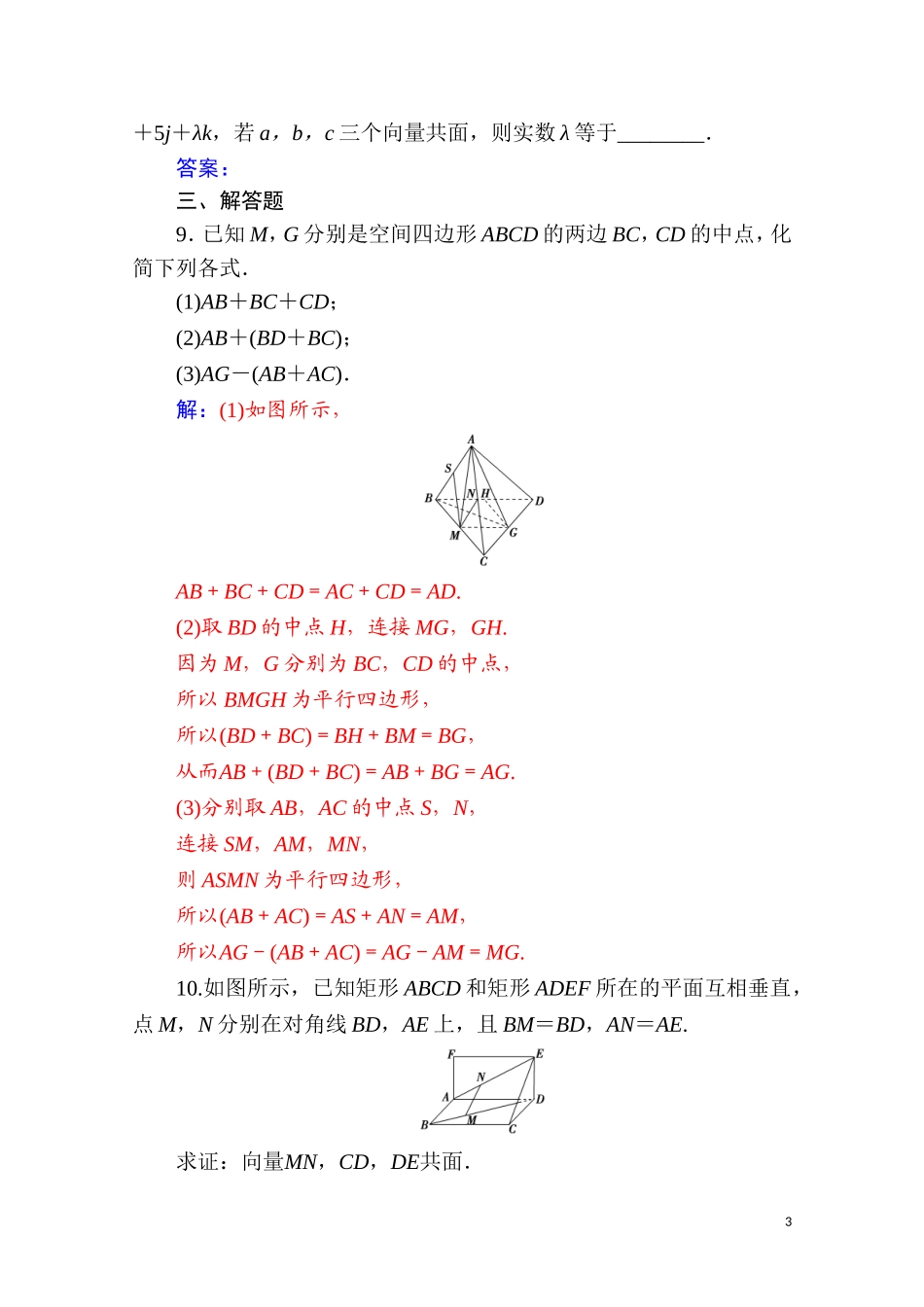 高中数学 第三章 空间向量与立体几何 3.1 空间向量及其运算 3.1.2 空间向量的数乘运算达标练习（含解析）新人教A版选修2-1-新人教A版高二选修2-1数学试题_第3页