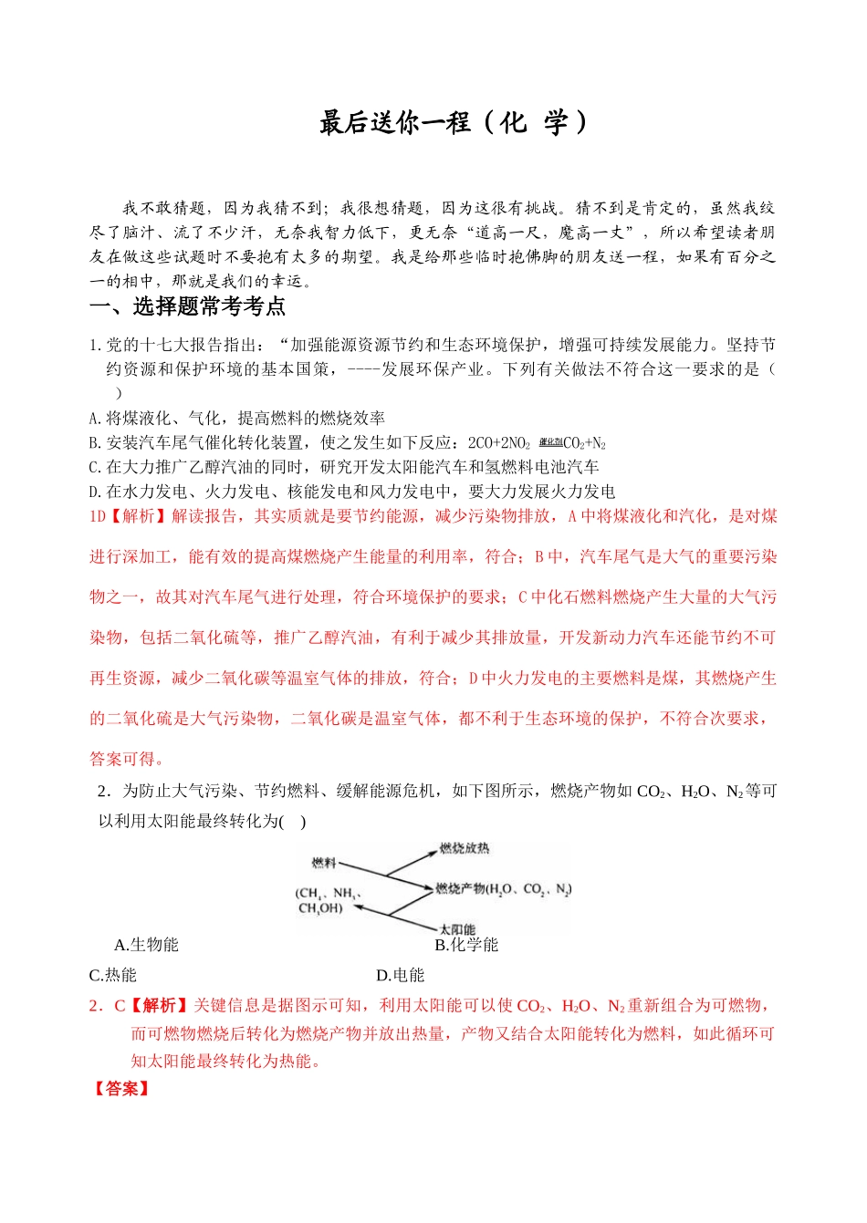 浙江省金华市汤溪中学高考化学考前指导（最后送你一程）_第1页