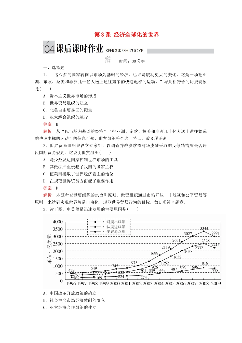 高中历史 专题八 当今世界经济的全球化趋势 第3课 经济全球化的世界课后课时作业 人民版必修2-人民版高一必修2历史试题_第1页