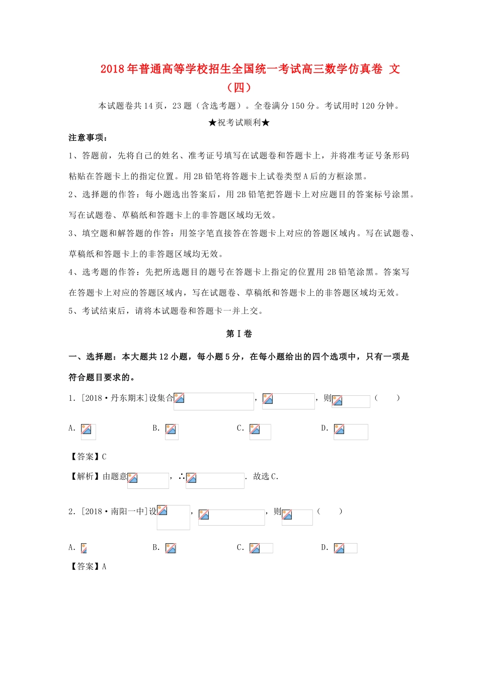招生全国统一考试高三数学仿真卷 文（四）-人教版高三全册数学试题_第1页