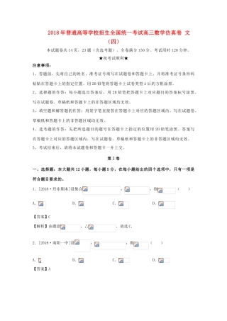 招生全国统一考试高三数学仿真卷 文（四）-人教版高三全册数学试题