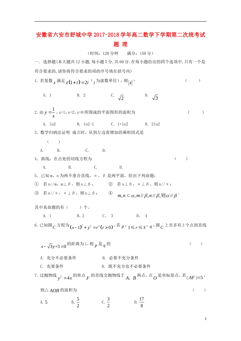 高二数学下学期第二次统考试题 理-人教版高二全册数学试题_第1页