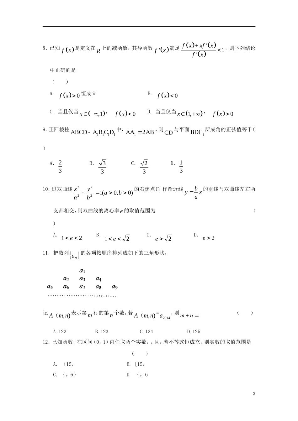 高二数学下学期第二次统考试题 理-人教版高二全册数学试题_第2页