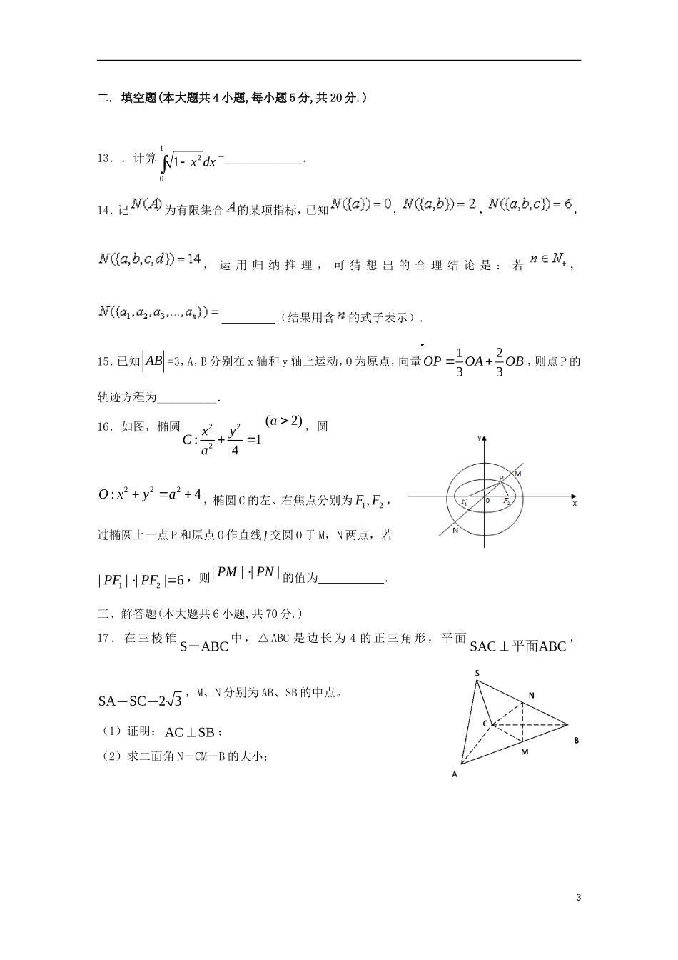 高二数学下学期第二次统考试题 理-人教版高二全册数学试题_第3页
