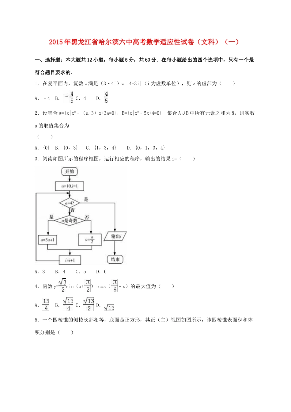 黑龙江省哈尔滨六中高考数学适应性试卷（一）文（含解析）-人教版高三全册数学试题_第1页