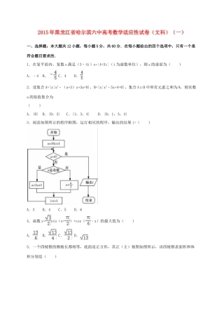 黑龙江省哈尔滨六中高考数学适应性试卷（一）文（含解析）-人教版高三全册数学试题