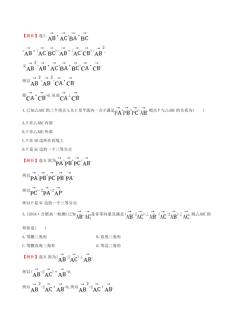 高中数学 探究导学课型 第二章 平面向量 2.5 平面向量应用举例课后提升作业 新人教版必修4-新人教版高一必修4数学试题_第2页
