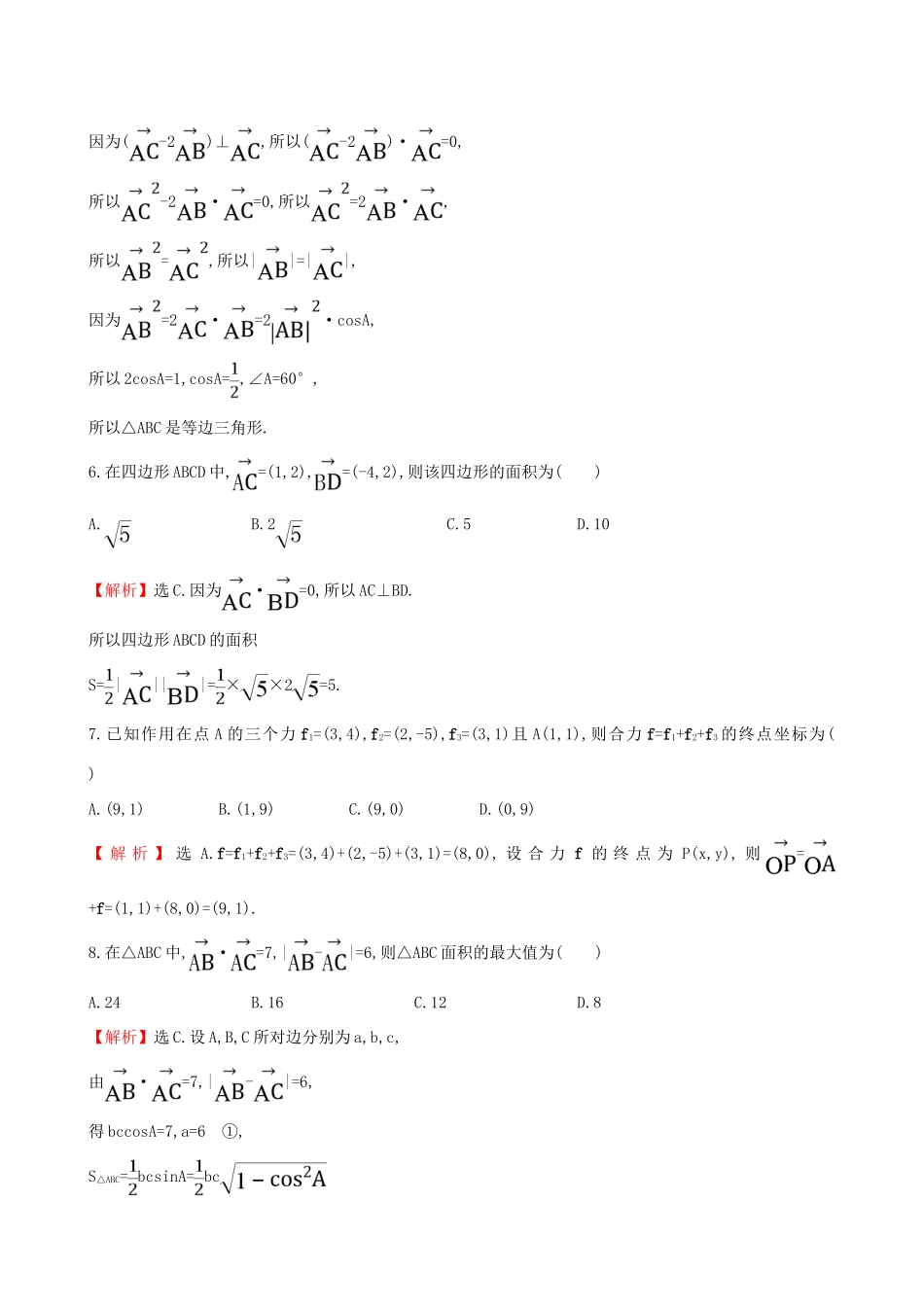 高中数学 探究导学课型 第二章 平面向量 2.5 平面向量应用举例课后提升作业 新人教版必修4-新人教版高一必修4数学试题_第3页