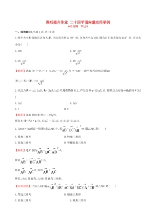 高中数学 探究导学课型 第二章 平面向量 2.5 平面向量应用举例课后提升作业 新人教版必修4-新人教版高一必修4数学试题