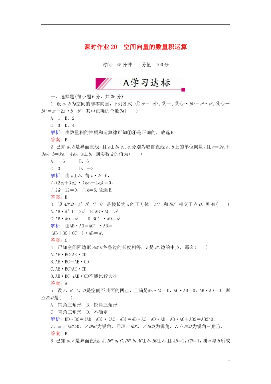 【红对勾】高中数学 3-1-3 空间向量的数量积运算课时作业 新人教A版选修2-1_第1页