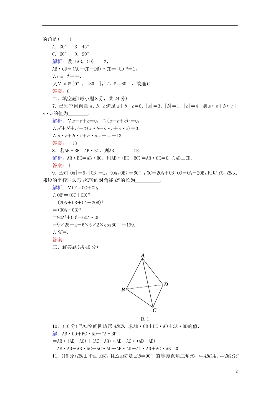 【红对勾】高中数学 3-1-3 空间向量的数量积运算课时作业 新人教A版选修2-1_第2页