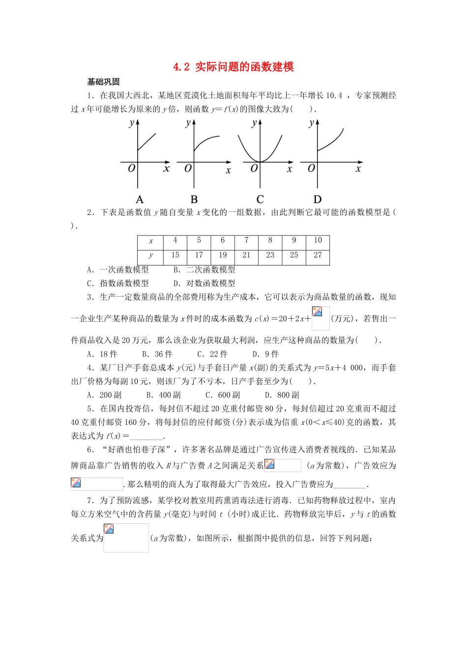 高中数学 第四章 函数应用 4.2 实际问题的函数建模课时作业4 北师大版必修1-北师大版高一必修1数学试题_第1页