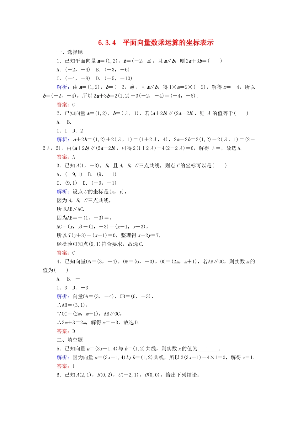 高中数学 第六章 平面向量及其应用 6.3.4 平面向量数乘运算的坐标表示课时作业 新人教A版必修第二册-新人教A版高一第二册数学试题_第1页