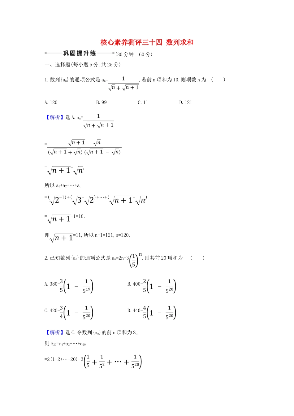 （新课改地区）高考数学一轮复习 核心素养测评三十四 数列求和 新人教B版-新人教B版高三全册数学试题_第1页