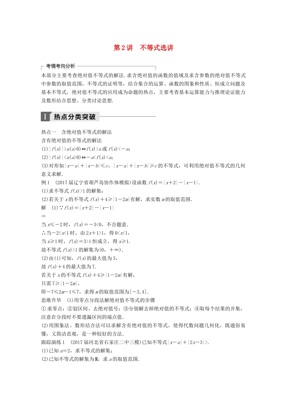 高考数学二轮复习 专题八 系列4选讲 第2讲 不等式选讲专题突破讲义 文-人教版高三全册数学试题_第1页