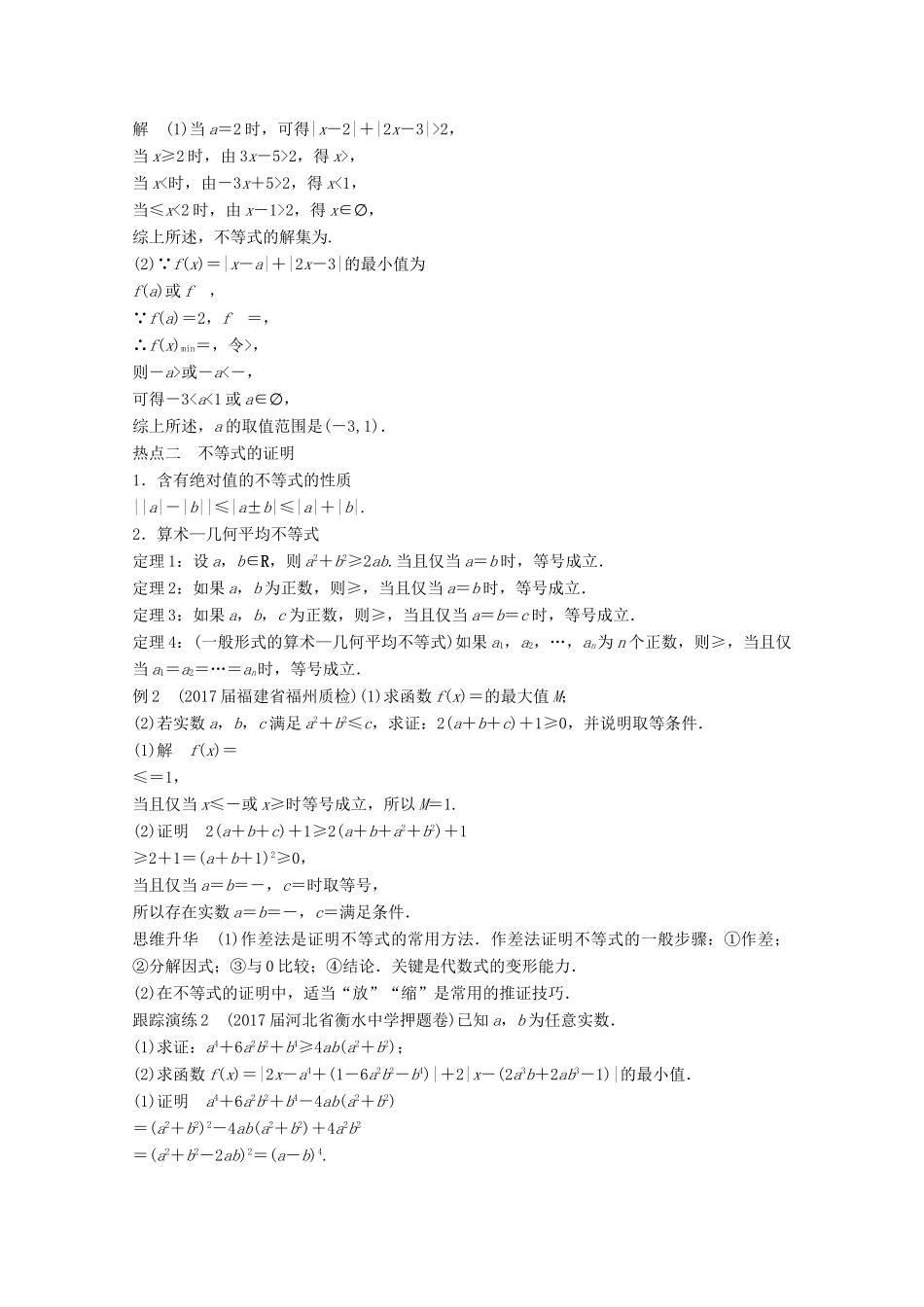 高考数学二轮复习 专题八 系列4选讲 第2讲 不等式选讲专题突破讲义 文-人教版高三全册数学试题_第2页