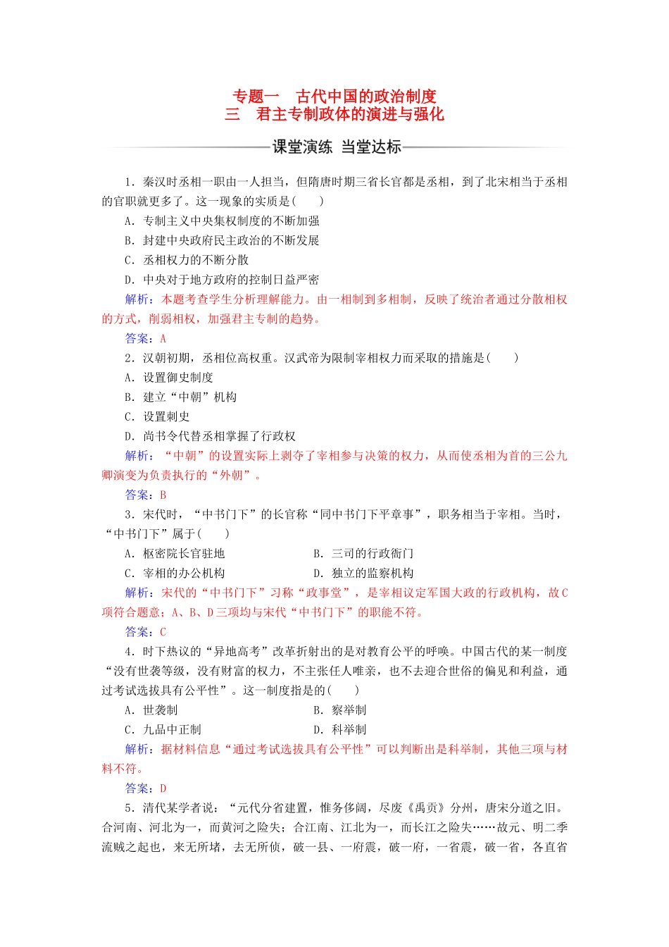 高中历史 专题一 古代中国的政治制度 三 君主专制政体的演进与强化课堂演练 人民版必修1-人民版高一必修1历史试题_第1页